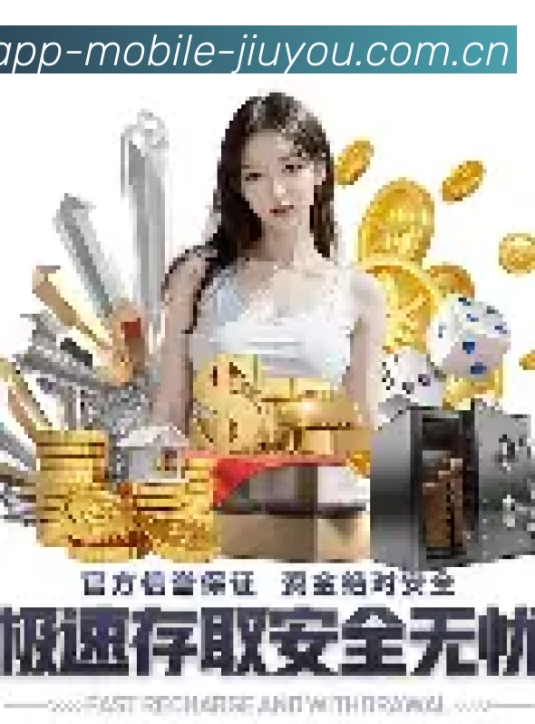 使用九游App查看深度比赛数据，包含实时推送与社区讨论功能
